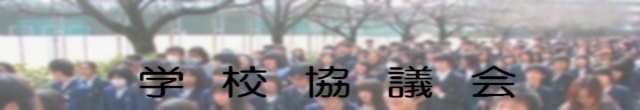 学校協議会