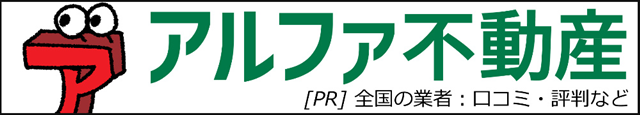 アルファ不動産